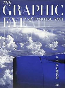 八木保の選択眼—The Graphic Eye of Tamotsu Yagi(中古品)