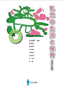 乳児の生活と保育(中古品)