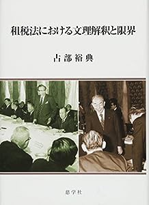 租税法における文理解釈と限界(中古品)