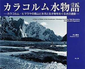 カラコルム水物語―カラコルム・ヒマラヤの高山と氷河と生き物をめぐる水(中古品)