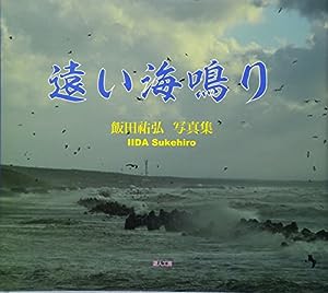 遠い海鳴り―飯田祐弘写真集(中古品)