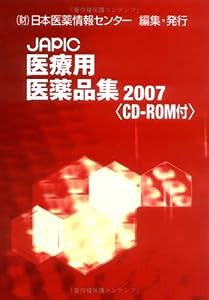 JAPIC医療用医薬品集2007(中古品)