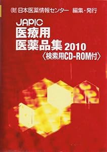 JAPIC医療用医薬品集 2010(中古品)