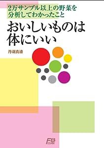 おいしいものは体にいい: 2万サンプル以上の野菜を分析してわかったこと(中古品)