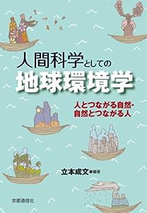 人間科学としての地球環境学──人とつながる自然・自然とつながる人(中古品)