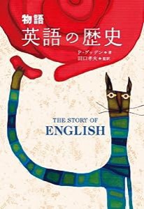 物語 英語の歴史(中古品)