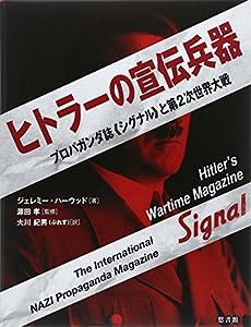 ヒトラーの宣伝兵器―プロパガンダ誌『シグナル』と第2次世界大戦(中古品)