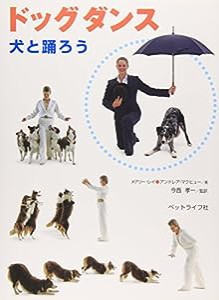 ドッグダンス—犬と踊ろう(中古品)