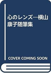 心のレンズ―横山康子随筆集(中古品)