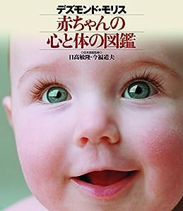 デズモンド・モリス 赤ちゃんの心と体の図(中古品)