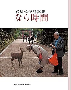 宮崎悦子写真集なら時間 (現研BOOKs)(中古品)