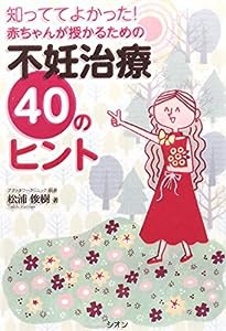 知っててよかった! 赤ちゃんが授かるための不妊治療40のヒント(中古品)