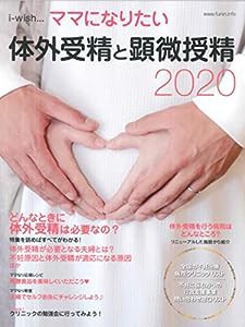 体外受精と顕微授精 2020 (i-wish...ママになりたい)(中古品)