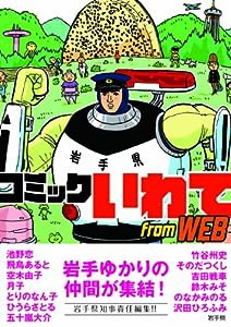 コミックいわて from WEB(中古品)