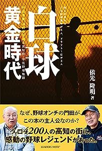 白球黄金時代 門田豊重、浜村孝が語る 高知県 宇佐 野球物語(中古品)