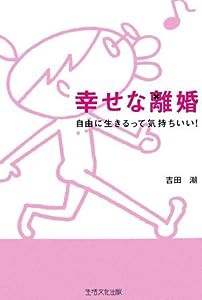 幸せな離婚―自由に生きるって気持ちいい!(中古品)