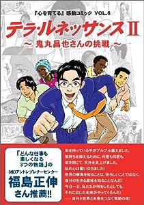 鬼丸昌也さんの挑戦 テラ・ルネッサンス 2—「心を育てる」感動コミックVOL.6(中古品)