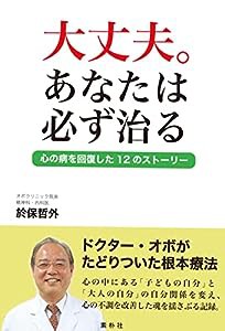 大丈夫。あなたは必ず治る(中古品)