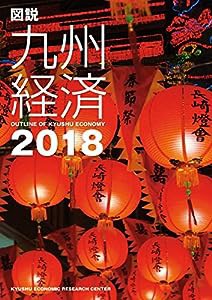 図説九州経済 2018(中古品)