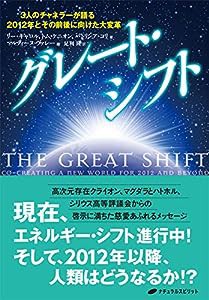 グレート・シフト　—３人のチャネラーが語る2012年とその前後に向けた大変革(中古品)