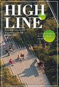 HIGH LINE アート、市民、ボランティアが立ち上がるニューヨーク流都市再生の物語(中古品)