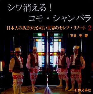 シワ消える!コモ・シャンバラ ~日本人のあまり行かない世界のセレブ・リゾート2~(中古品)