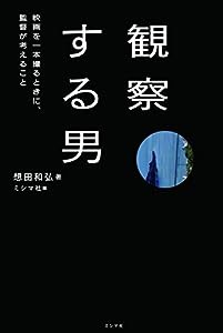 観察する男 映画を一本撮るときに、 監督が考えること(中古品)