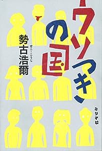 ウソつきの国(中古品)