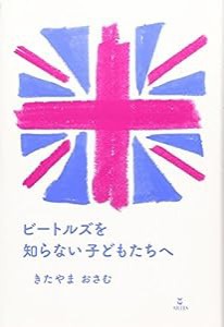 ビートルズを知らない子どもたちへ きたやまおさむ著(中古品)