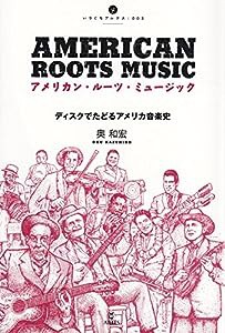 アメリカン・ルーツ・ミュージック ディスクでたどるアメリカ音楽史 (いりぐちアルテス003)(中古品)