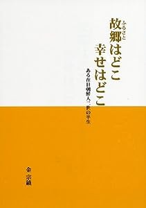 故郷はどこ幸せはどこ ある在日朝鮮人二世の半生(中古品)