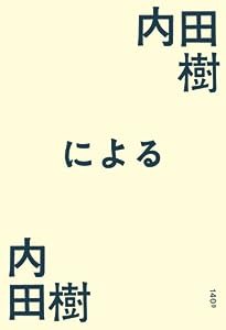 内田樹による内田樹(中古品)