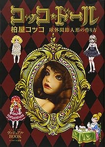 コッコ★ドール―球体関節人形の作り方 (EASTAGEヴィジュアルBOOK)(中古品)