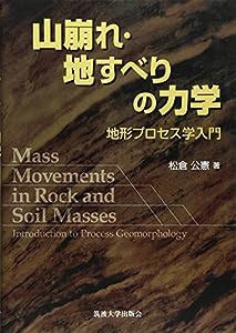 山崩れ・地すべりの力学―地形プロセス学入門(中古品)