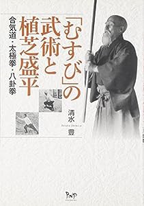 「むすび」の武術と植芝盛平―合気道・太極拳・八卦拳(中古品)