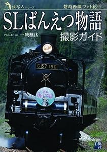 SLばんえつ物語 撮影ガイド (旅写人シリーズ)(中古品)