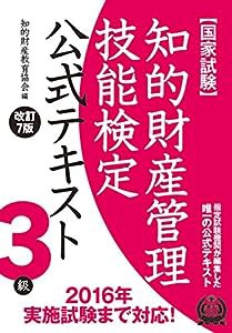 知的財産管理技能検定 ３級公式テキスト[改訂７版](中古品)