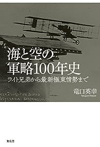 海と空の軍略100年史 ライト兄弟から最新極東情勢まで(中古品)