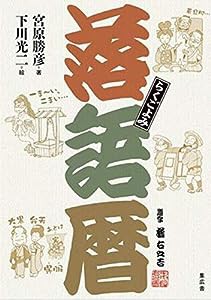 落語暦(らくごよみ)(中古品)