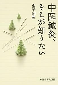 中医鍼灸、そこが知りたい(中古品)