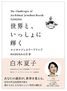 世界と、いっしょに輝く―エシカルジュエリーブランドHASUNAの仕事(中古品)