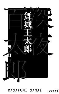 深夜百太郎 出口(中古品)