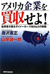 アメリカ企業を買収せよ!—当事者が語るダイメーカーズ社M&Aの実際(中古品)