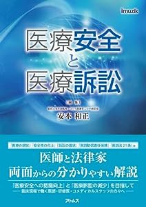 医療安全と医療訴訟(中古品)