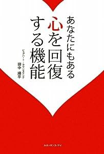 あなたにもある心を回復する機能(中古品)