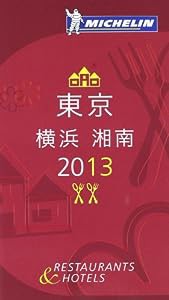 ミシュランガイド東京・横浜・湘南2013(中古品)