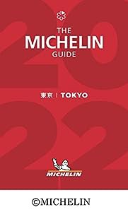 ミシュランガイド東京 2022(中古品)