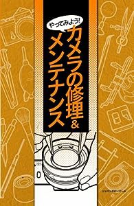 やってみよう!カメラの修理&メンテナンス(中古品)