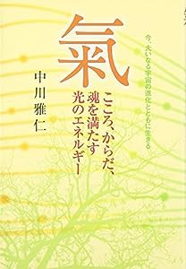 氣―こころ、からだ、魂を満たす光のエネルギー(中古品)