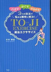 湯治エクササイズ(中古品)